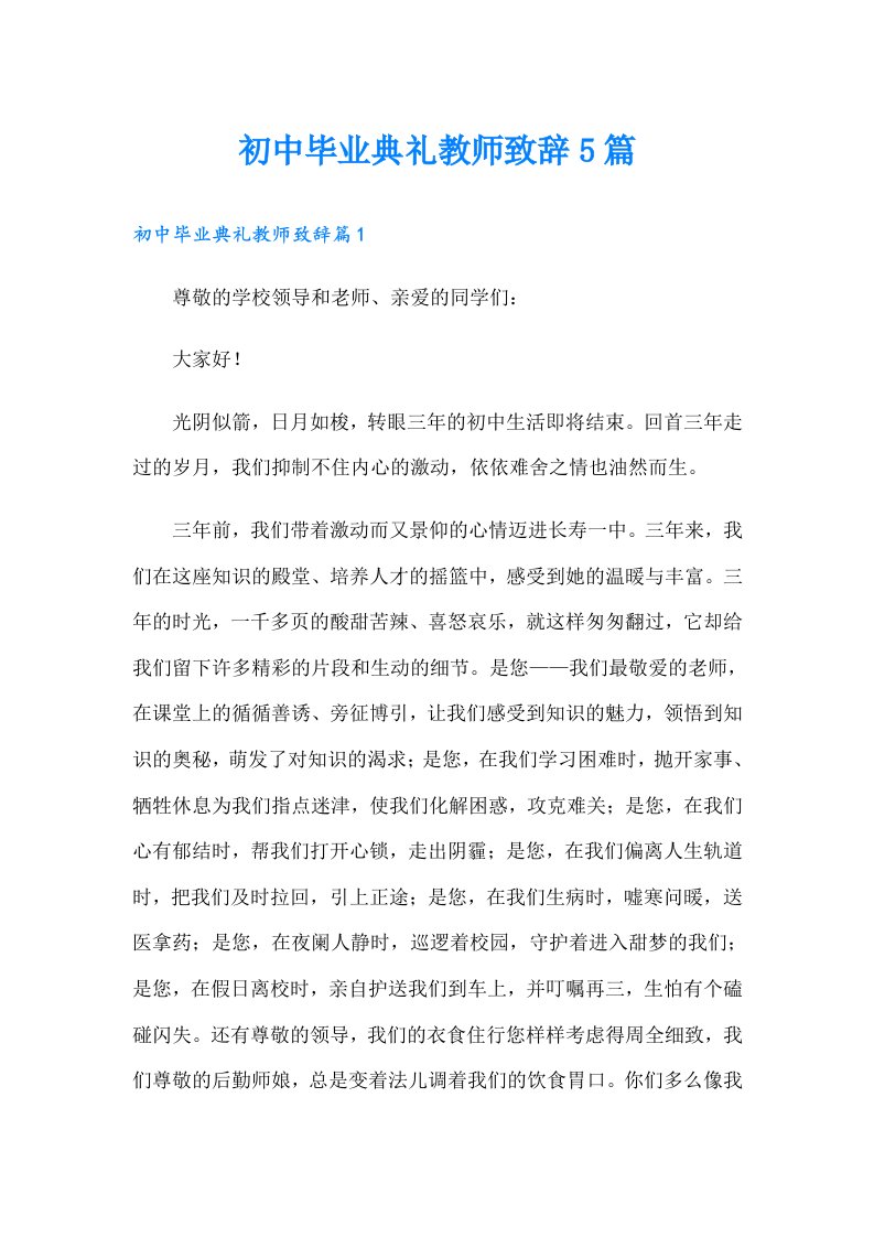 初中毕业典礼教师致辞5篇