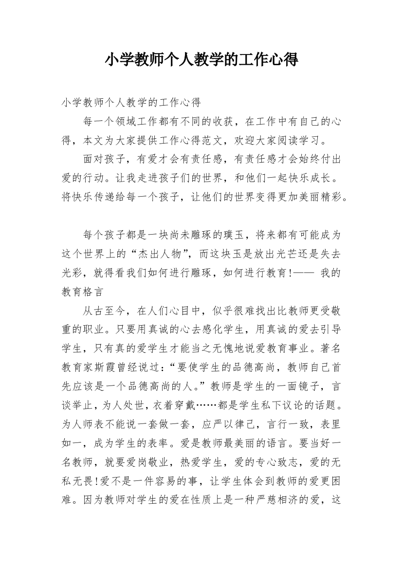 小学教师个人教学的工作心得