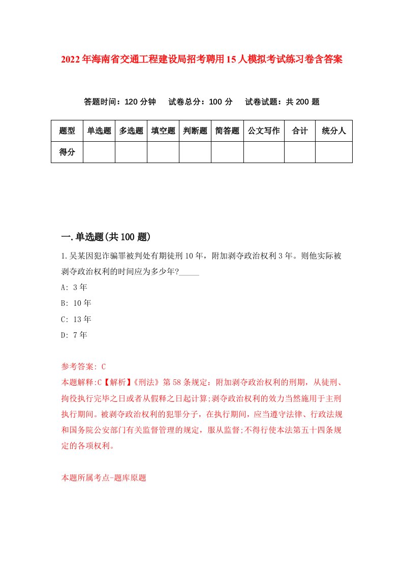 2022年海南省交通工程建设局招考聘用15人模拟考试练习卷含答案第8套