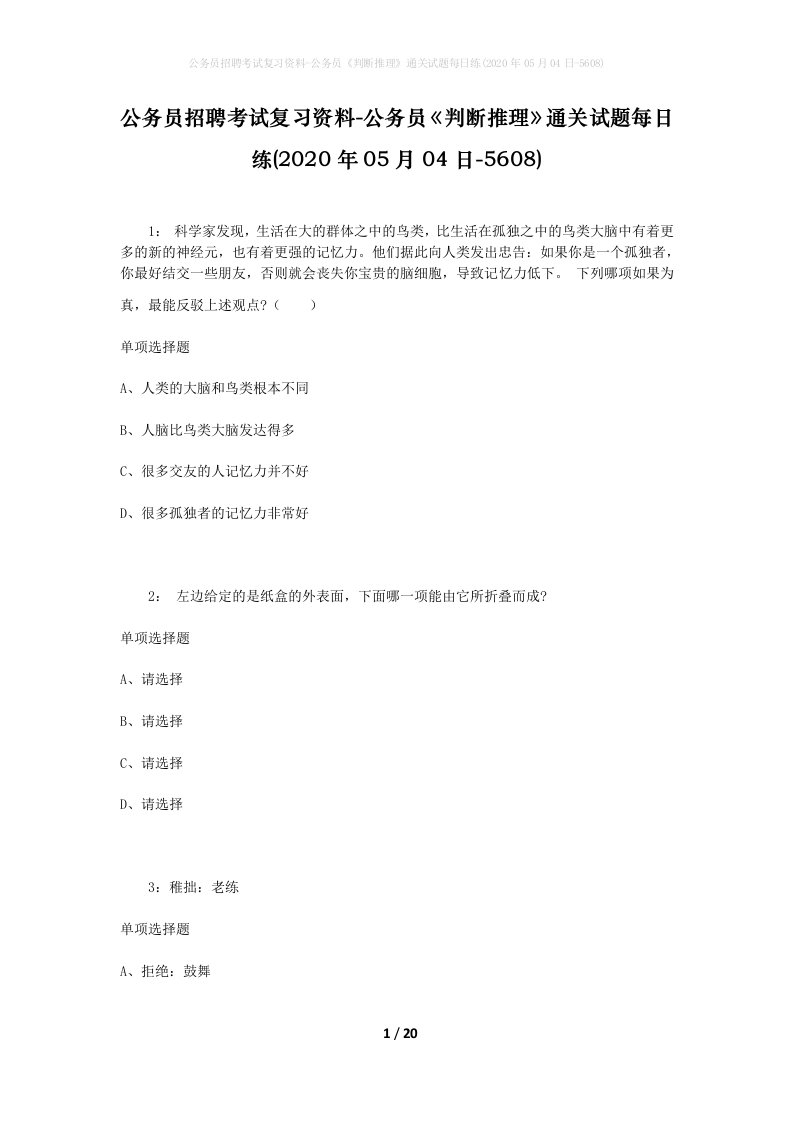 公务员招聘考试复习资料-公务员判断推理通关试题每日练2020年05月04日-5608