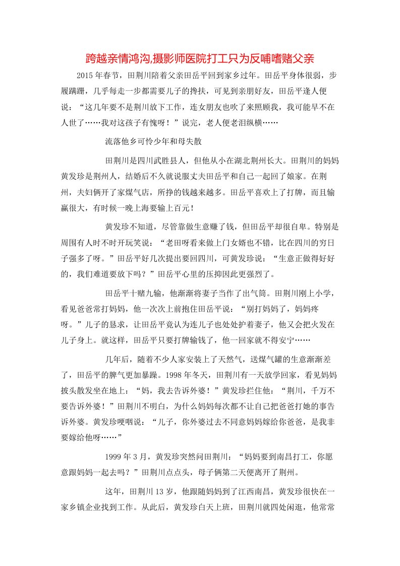 精选跨越亲情鸿沟摄影师医院打工只为反哺嗜赌父亲