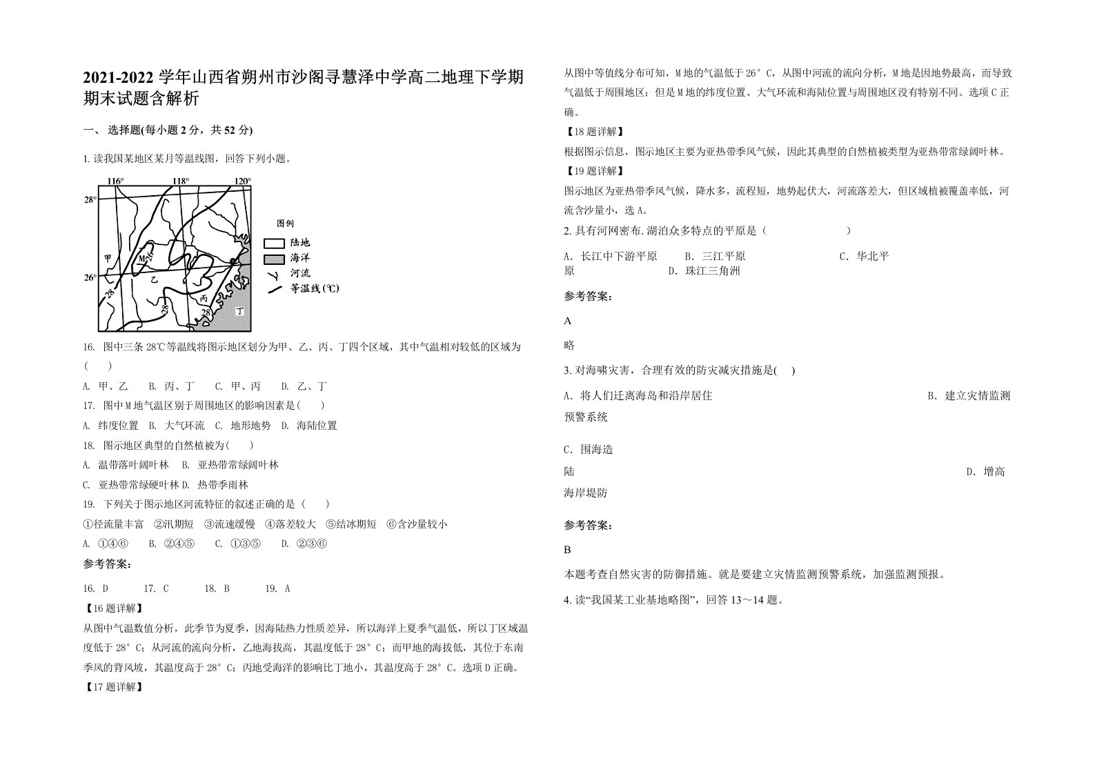 2021-2022学年山西省朔州市沙阁寻慧泽中学高二地理下学期期末试题含解析