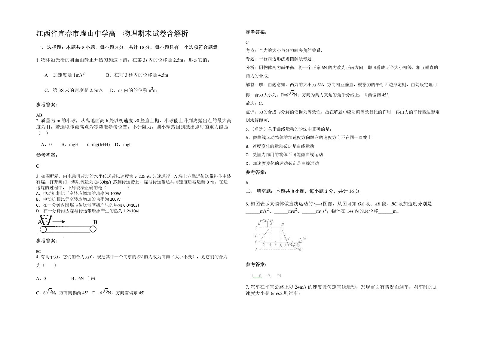 江西省宜春市瓘山中学高一物理期末试卷含解析