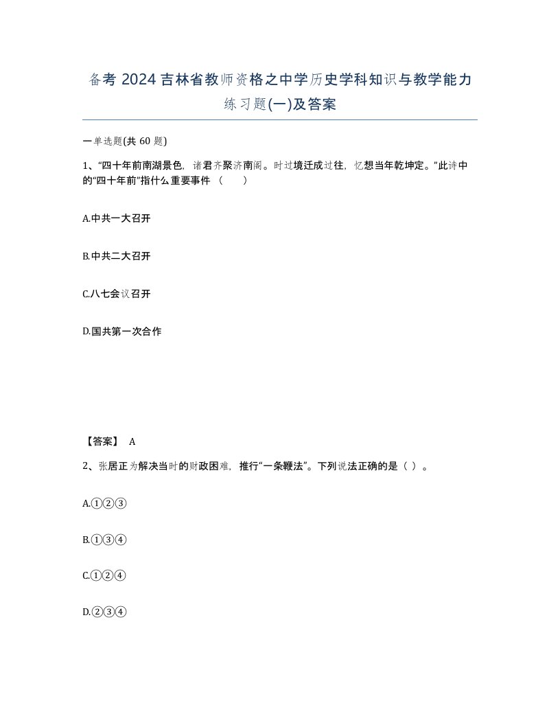 备考2024吉林省教师资格之中学历史学科知识与教学能力练习题一及答案