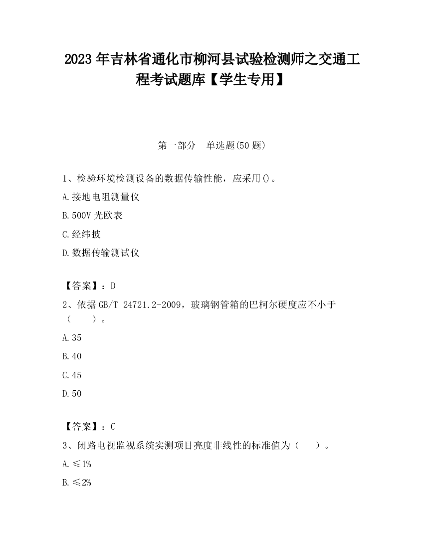 2023年吉林省通化市柳河县试验检测师之交通工程考试题库【学生专用】