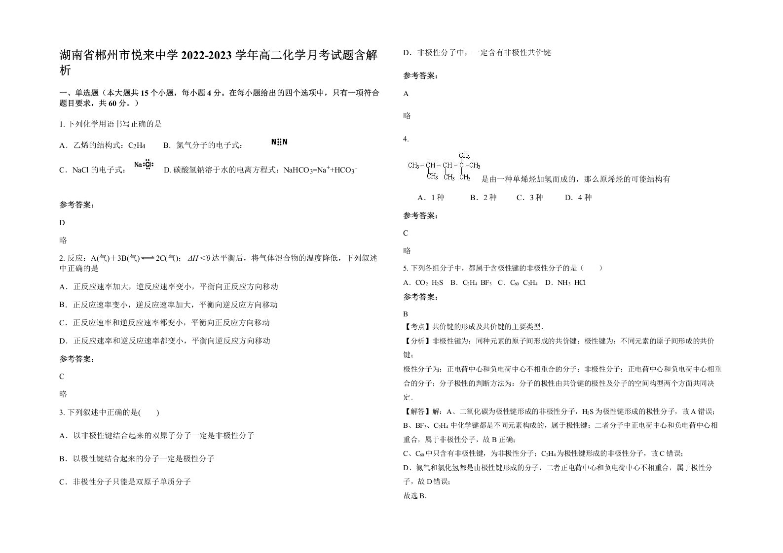 湖南省郴州市悦来中学2022-2023学年高二化学月考试题含解析