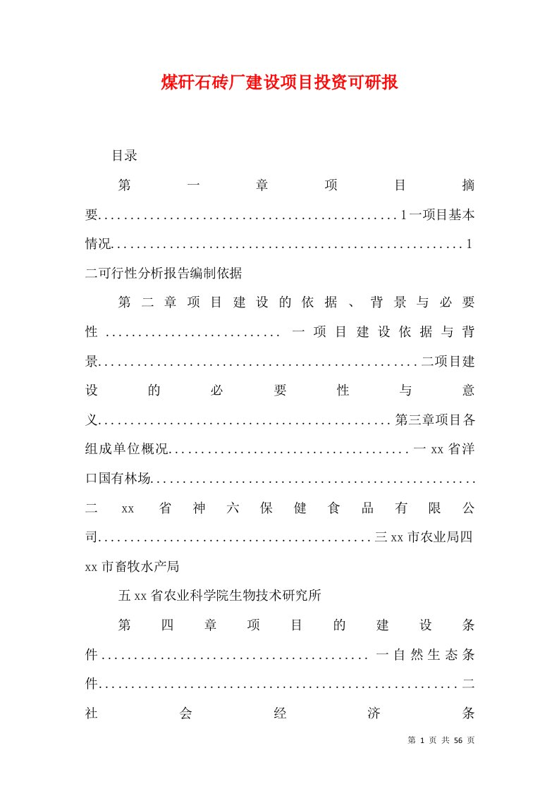 煤矸石砖厂建设项目投资可研报（一）