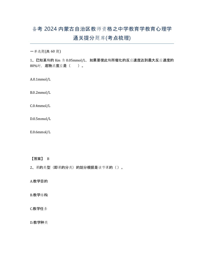 备考2024内蒙古自治区教师资格之中学教育学教育心理学通关提分题库考点梳理