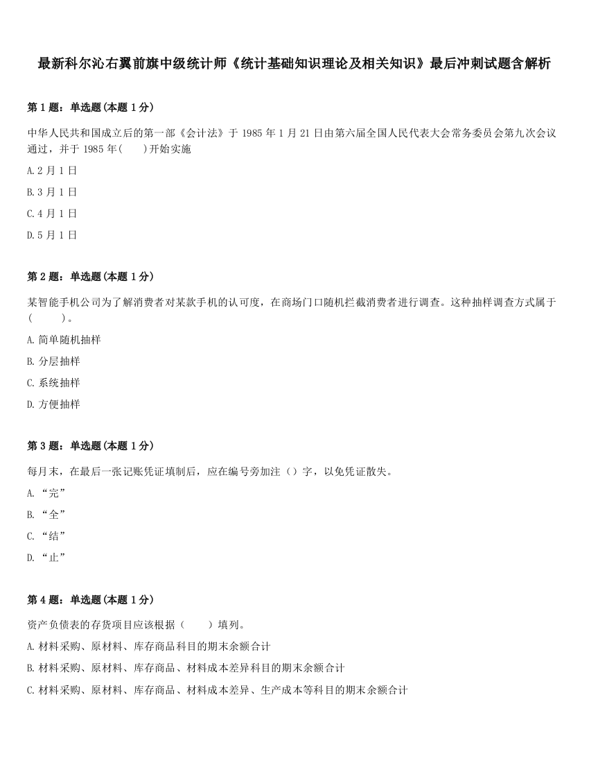 最新科尔沁右翼前旗中级统计师《统计基础知识理论及相关知识》最后冲刺试题含解析