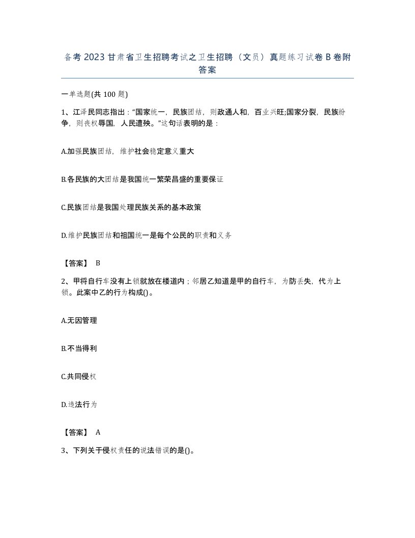 备考2023甘肃省卫生招聘考试之卫生招聘文员真题练习试卷B卷附答案