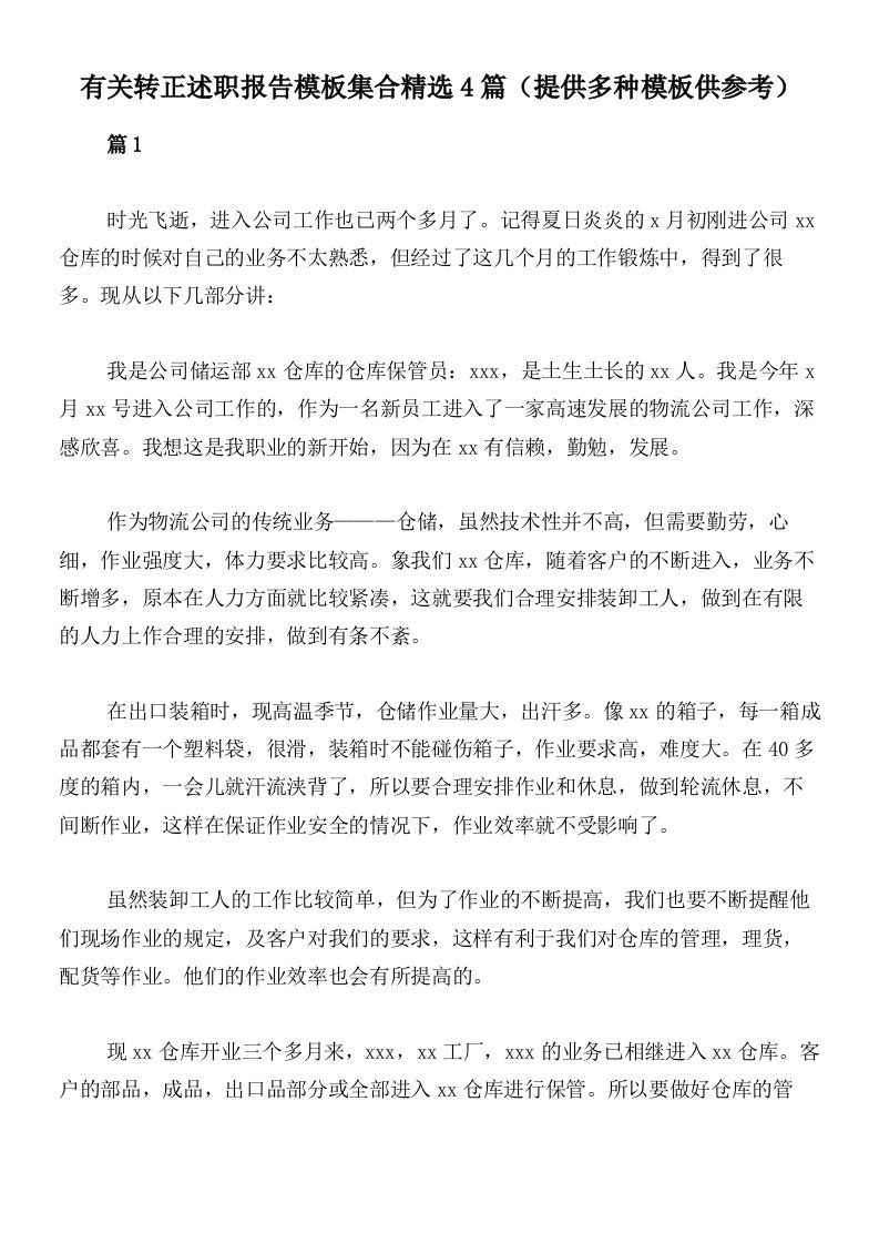 有关转正述职报告模板集合精选4篇（提供多种模板供参考）