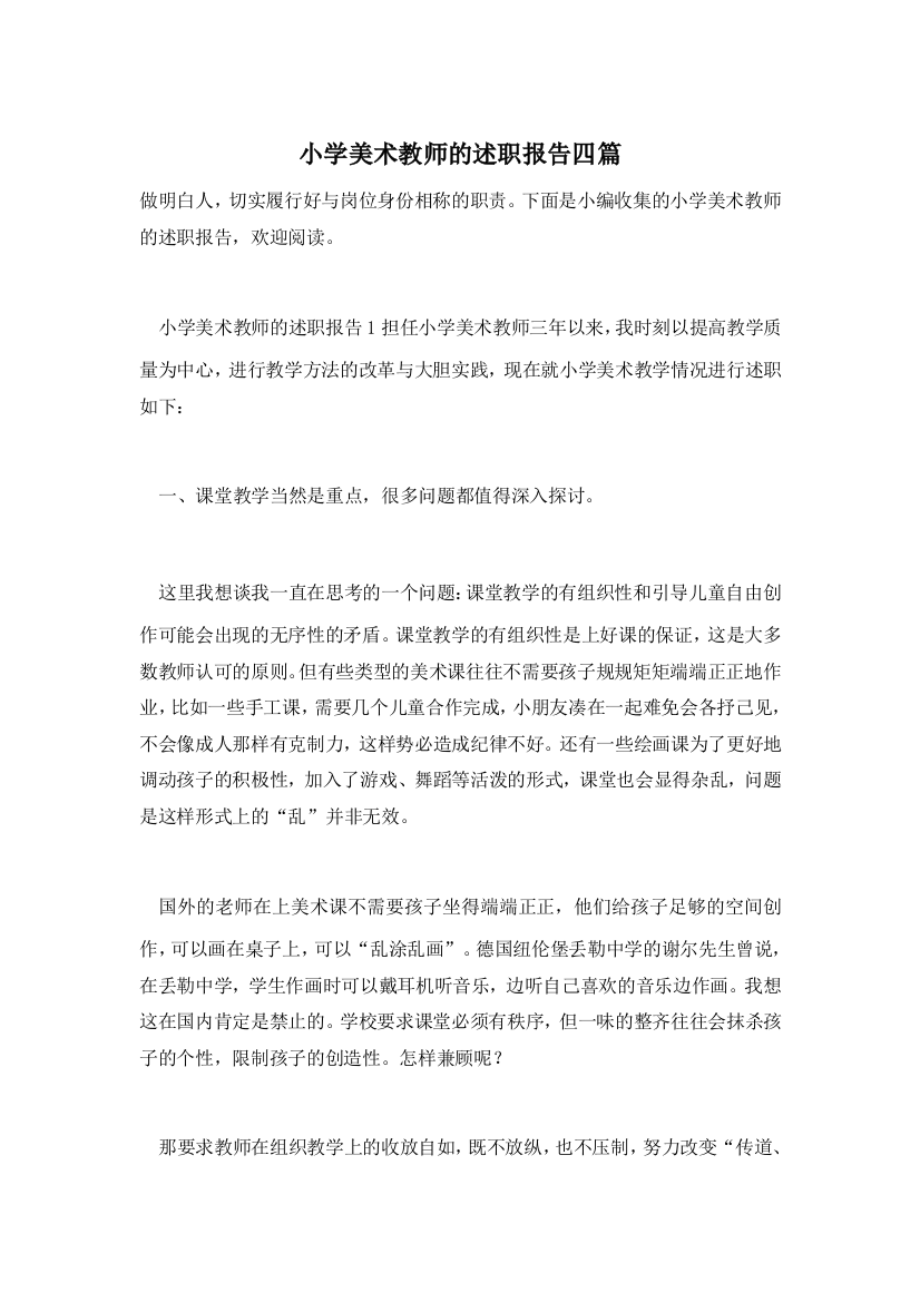 小学美术教师的述职报告四篇