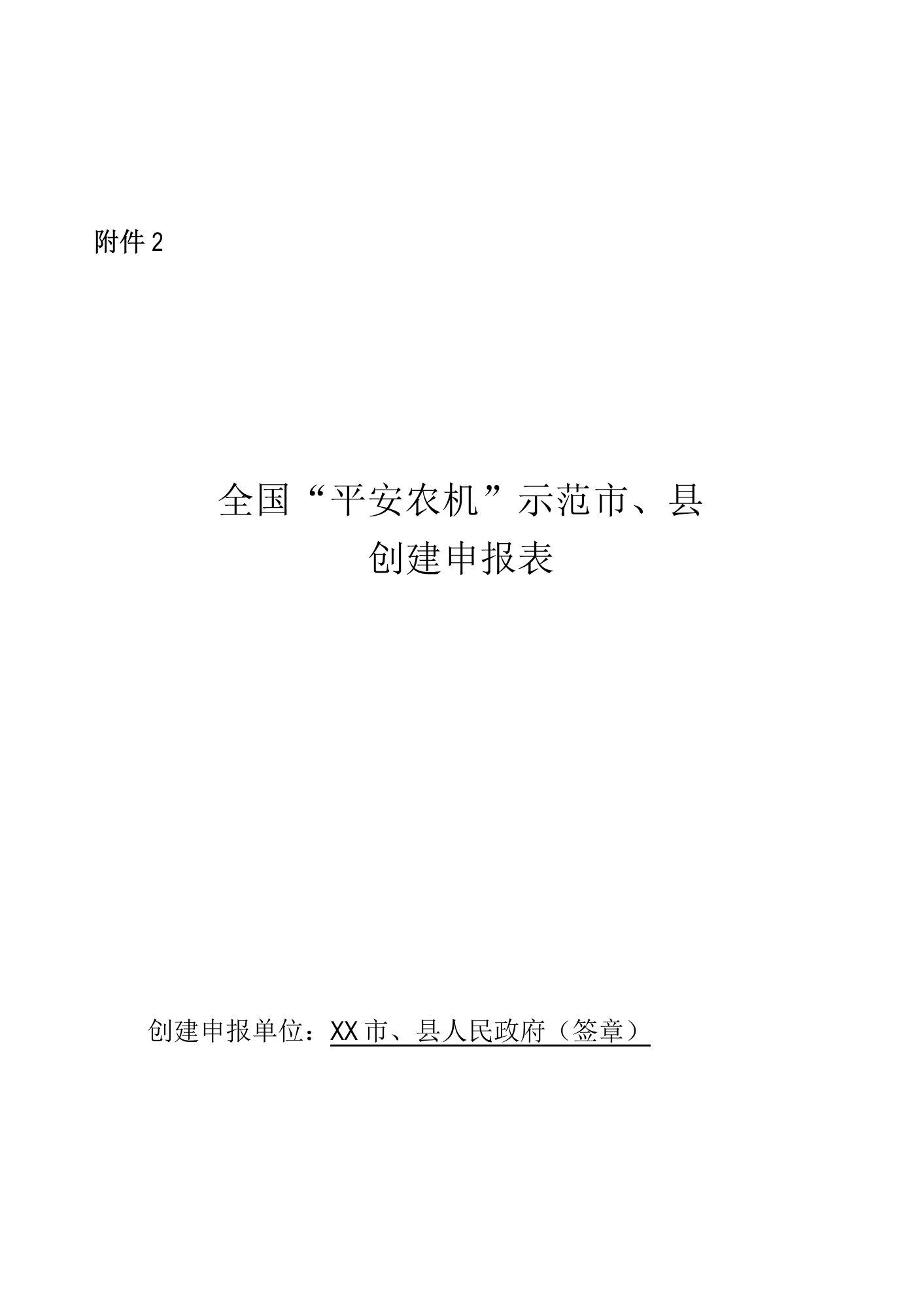 全国“平安农机”示范市、县创建申报表