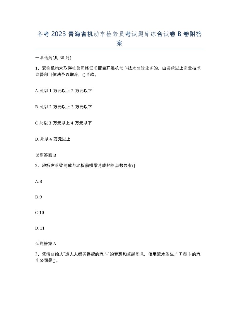 备考2023青海省机动车检验员考试题库综合试卷B卷附答案