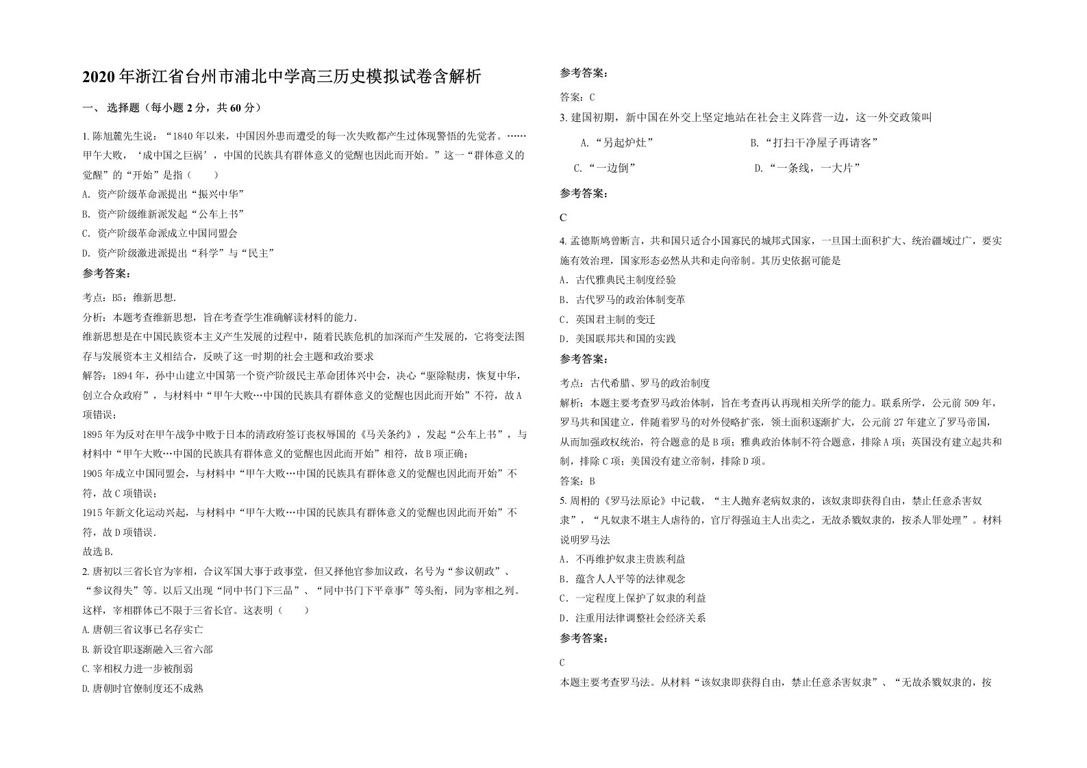 2020年浙江省台州市浦北中学高三历史模拟试卷含解析