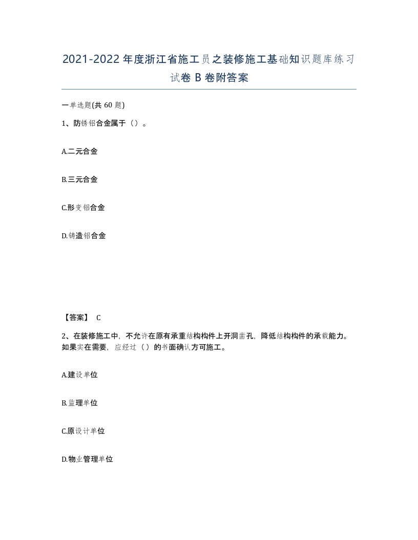 2021-2022年度浙江省施工员之装修施工基础知识题库练习试卷B卷附答案