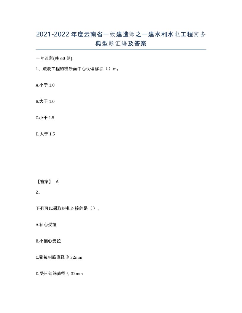 2021-2022年度云南省一级建造师之一建水利水电工程实务典型题汇编及答案