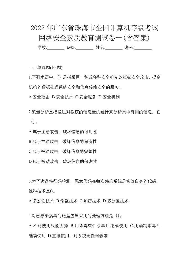 2022年广东省珠海市全国计算机等级考试网络安全素质教育测试卷一含答案