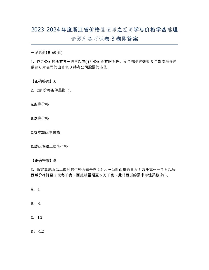 2023-2024年度浙江省价格鉴证师之经济学与价格学基础理论题库练习试卷B卷附答案