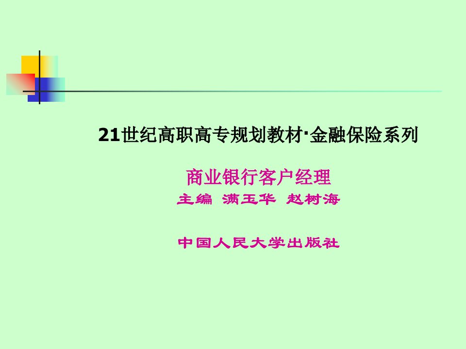 商业银行客户经理实训