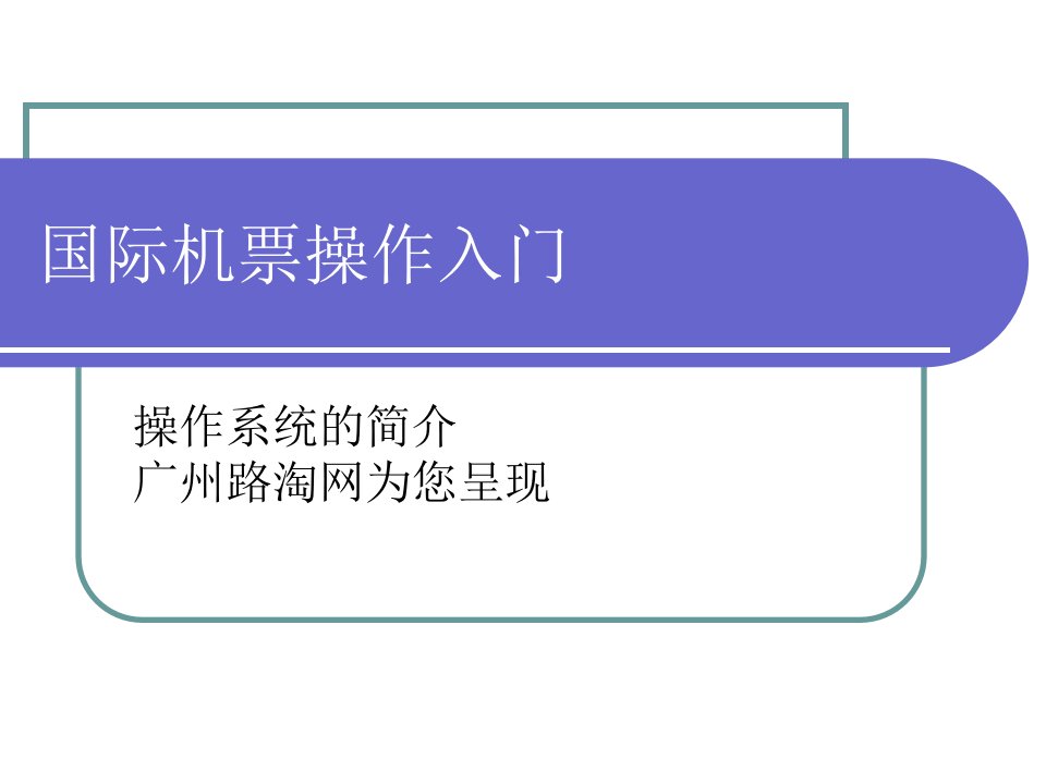 国际机票黑屏查询操作入门