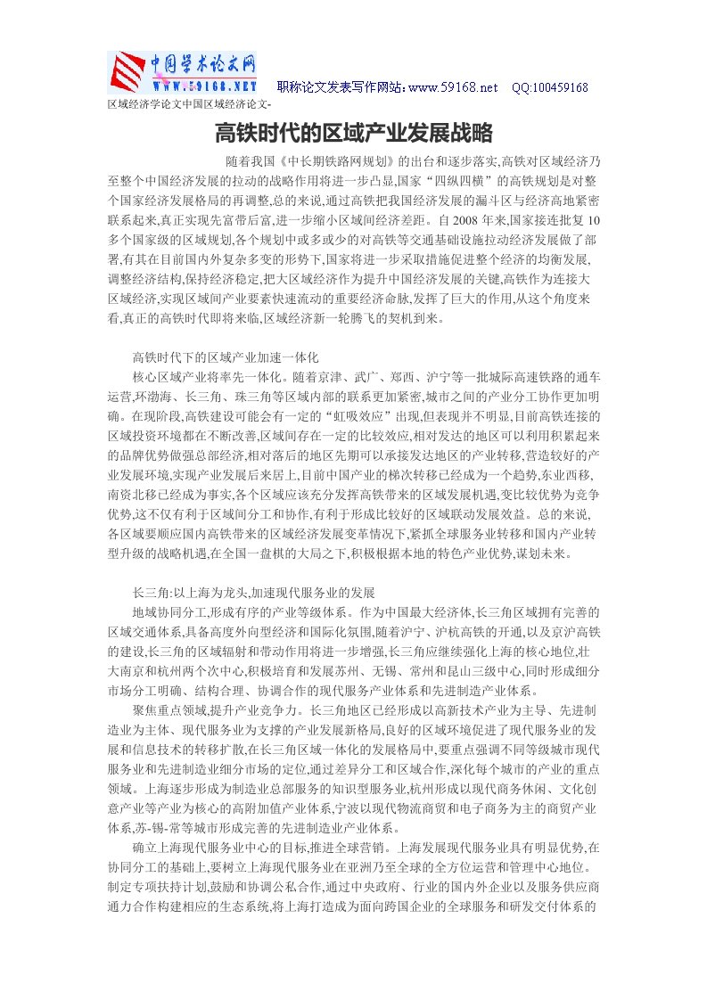 区域经济学论文中国区域经济论文-高铁时代的区域产业发展战略