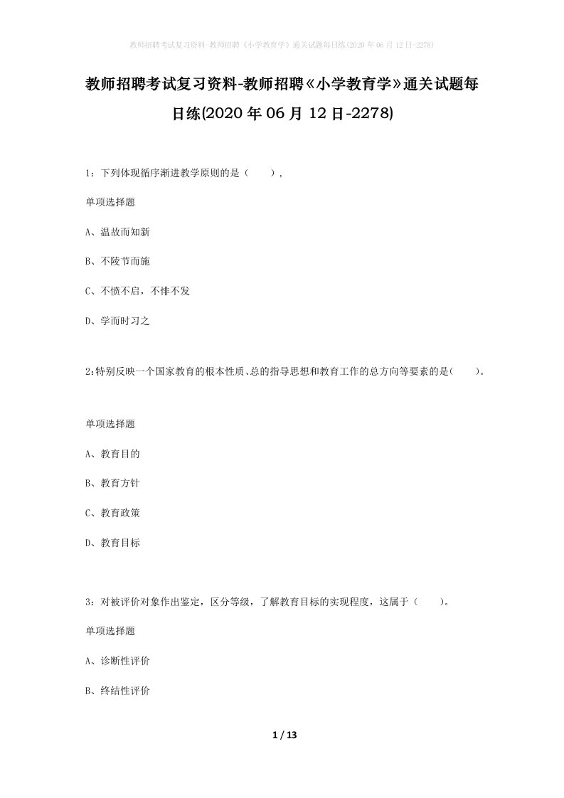 教师招聘考试复习资料-教师招聘小学教育学通关试题每日练2020年06月12日-2278