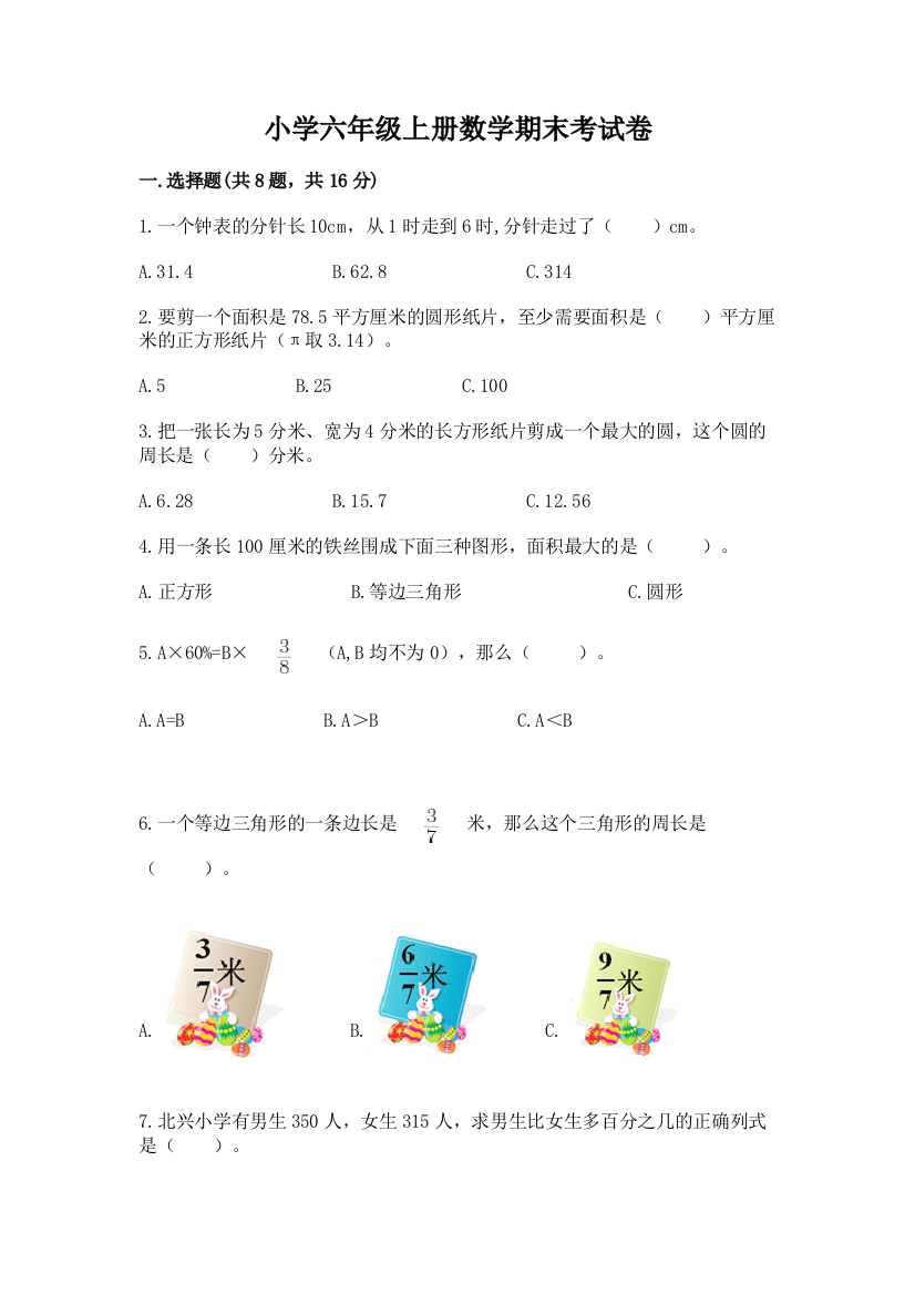 小学六年级上册数学期末考试卷精编