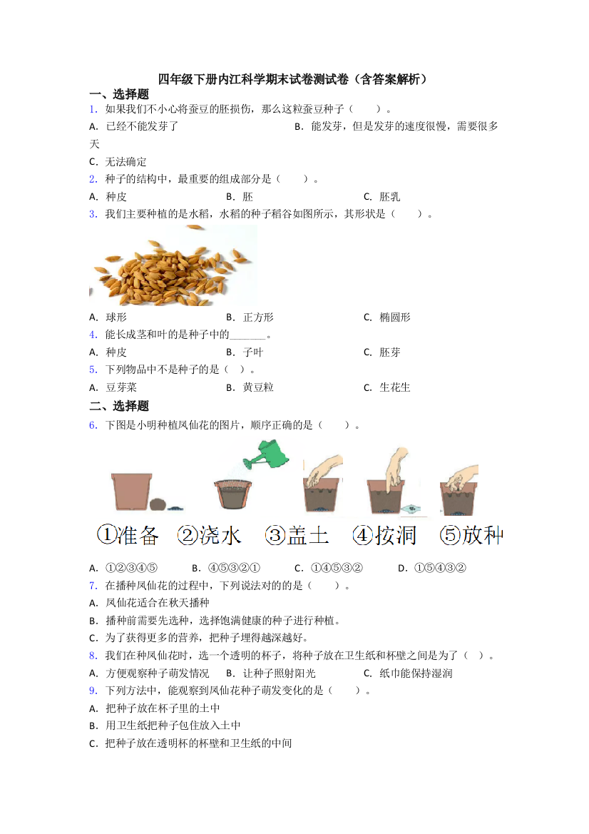 四年级下册内江科学期末试卷测试卷(含答案解析)