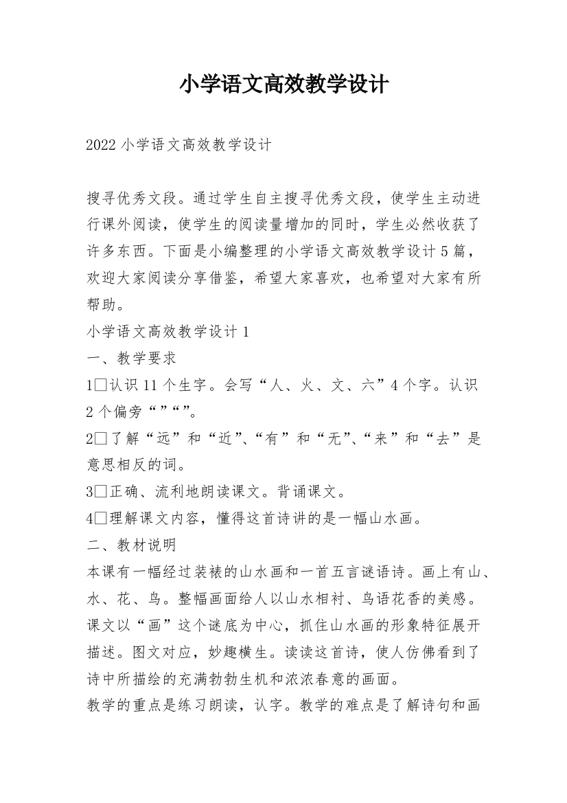 小学语文高效教学设计