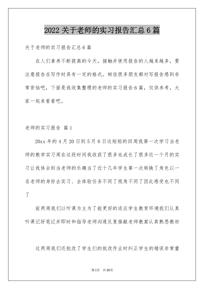 2022关于老师的实习报告汇总6篇