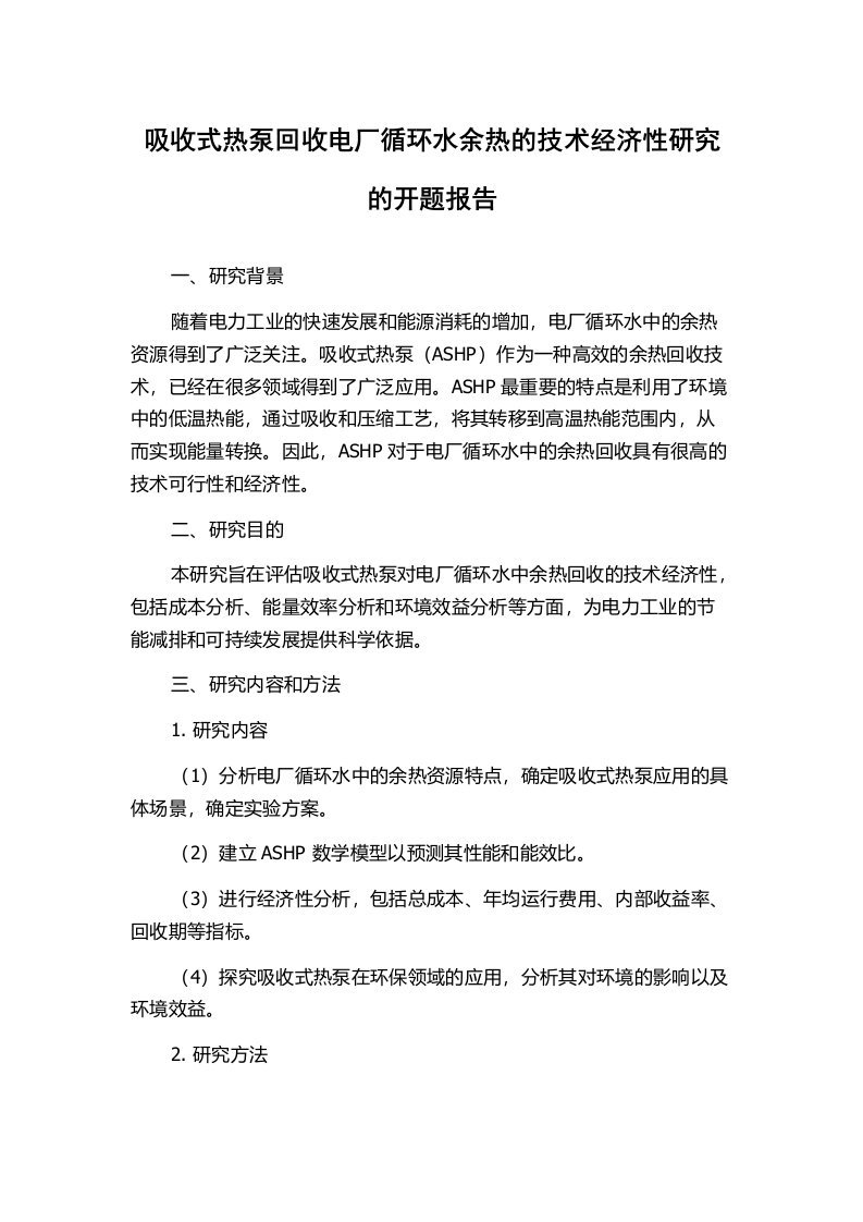 吸收式热泵回收电厂循环水余热的技术经济性研究的开题报告