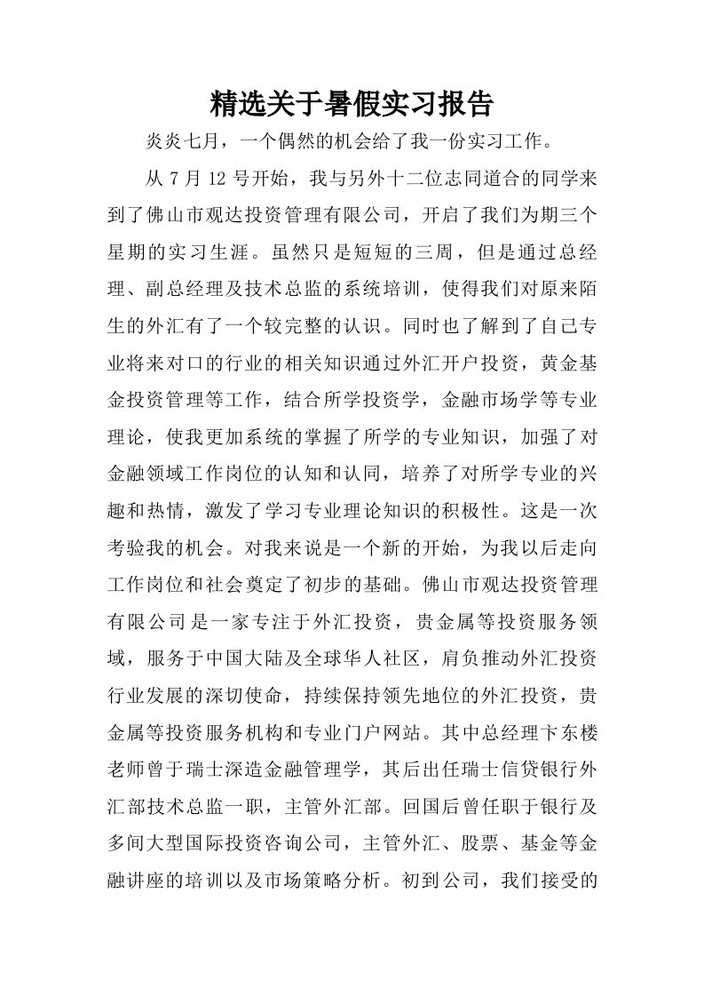 精选关于暑假实习报告.doc