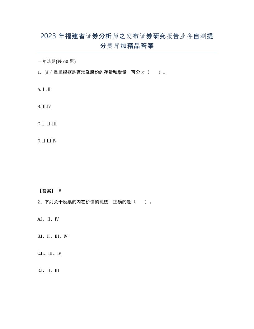 2023年福建省证券分析师之发布证券研究报告业务自测提分题库加答案