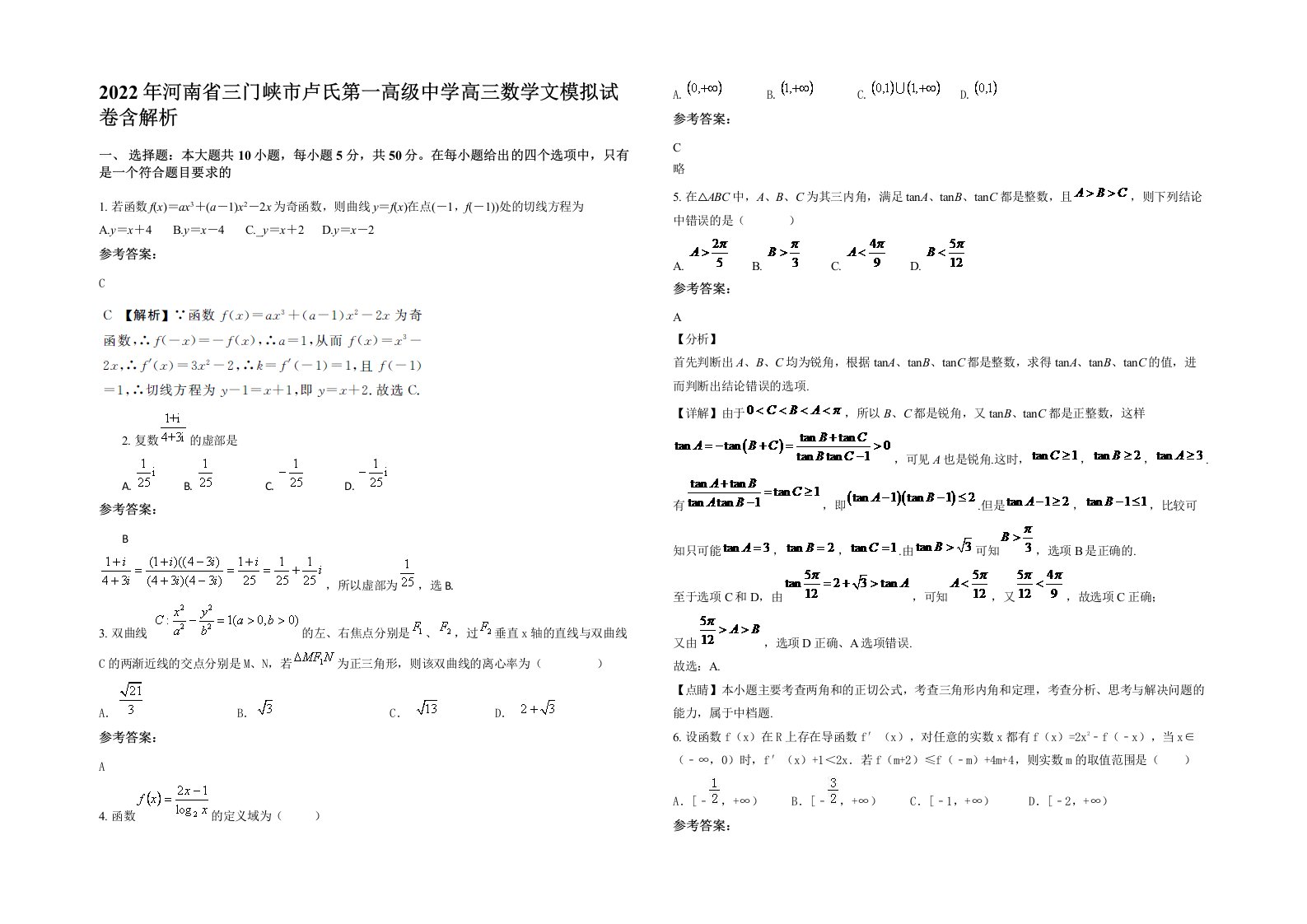 2022年河南省三门峡市卢氏第一高级中学高三数学文模拟试卷含解析