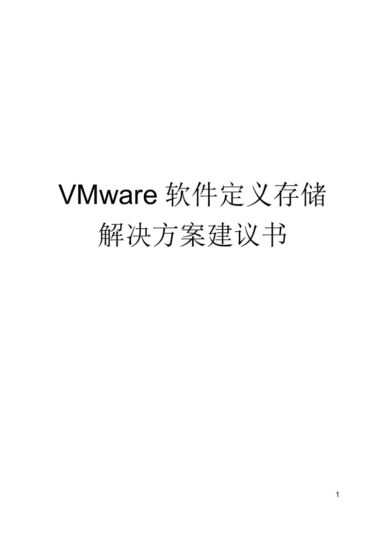 VMware软件定义存储解决方案建议书