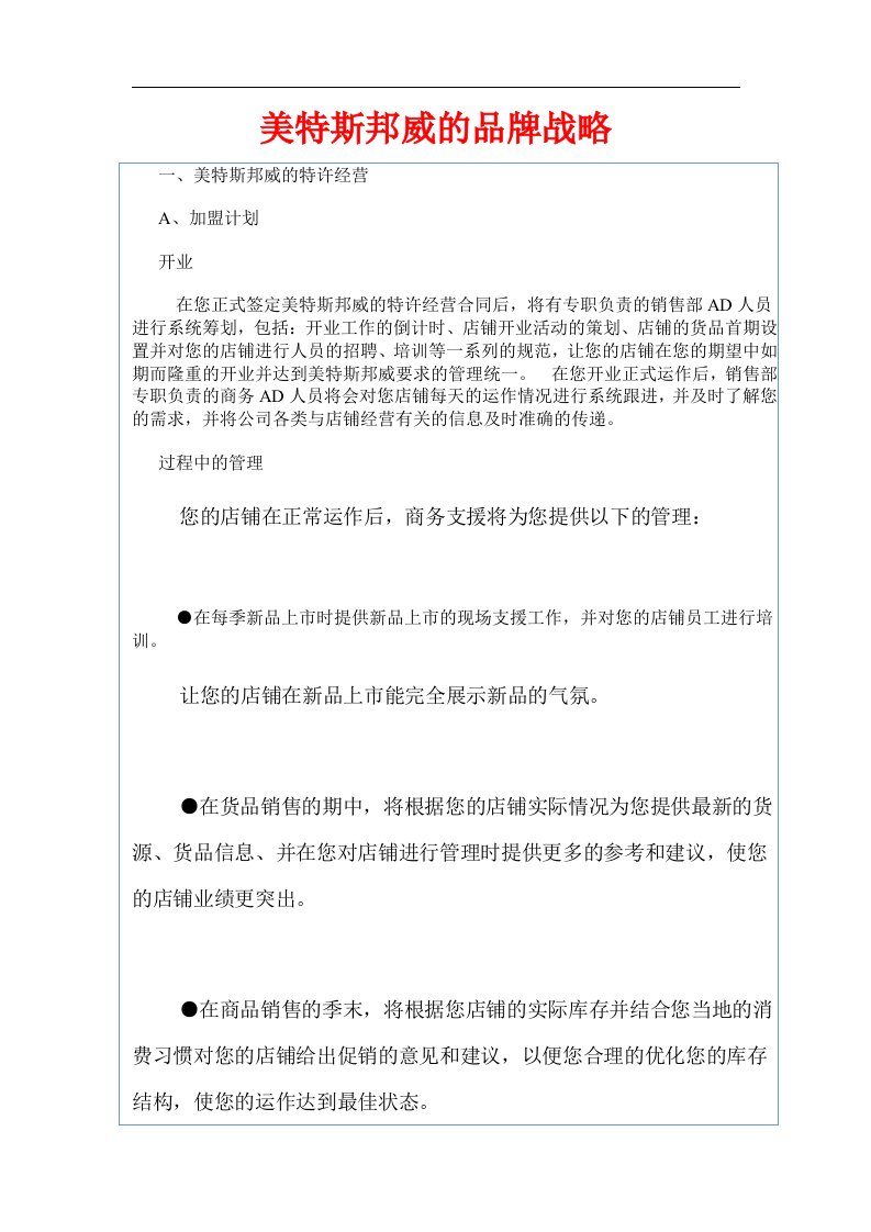 美特斯邦威的品牌战略doc32(1)