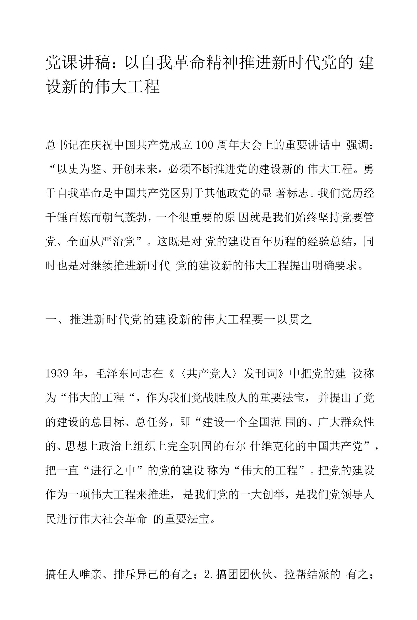 以自我革命精神推进新时代党的建设新的伟大工程