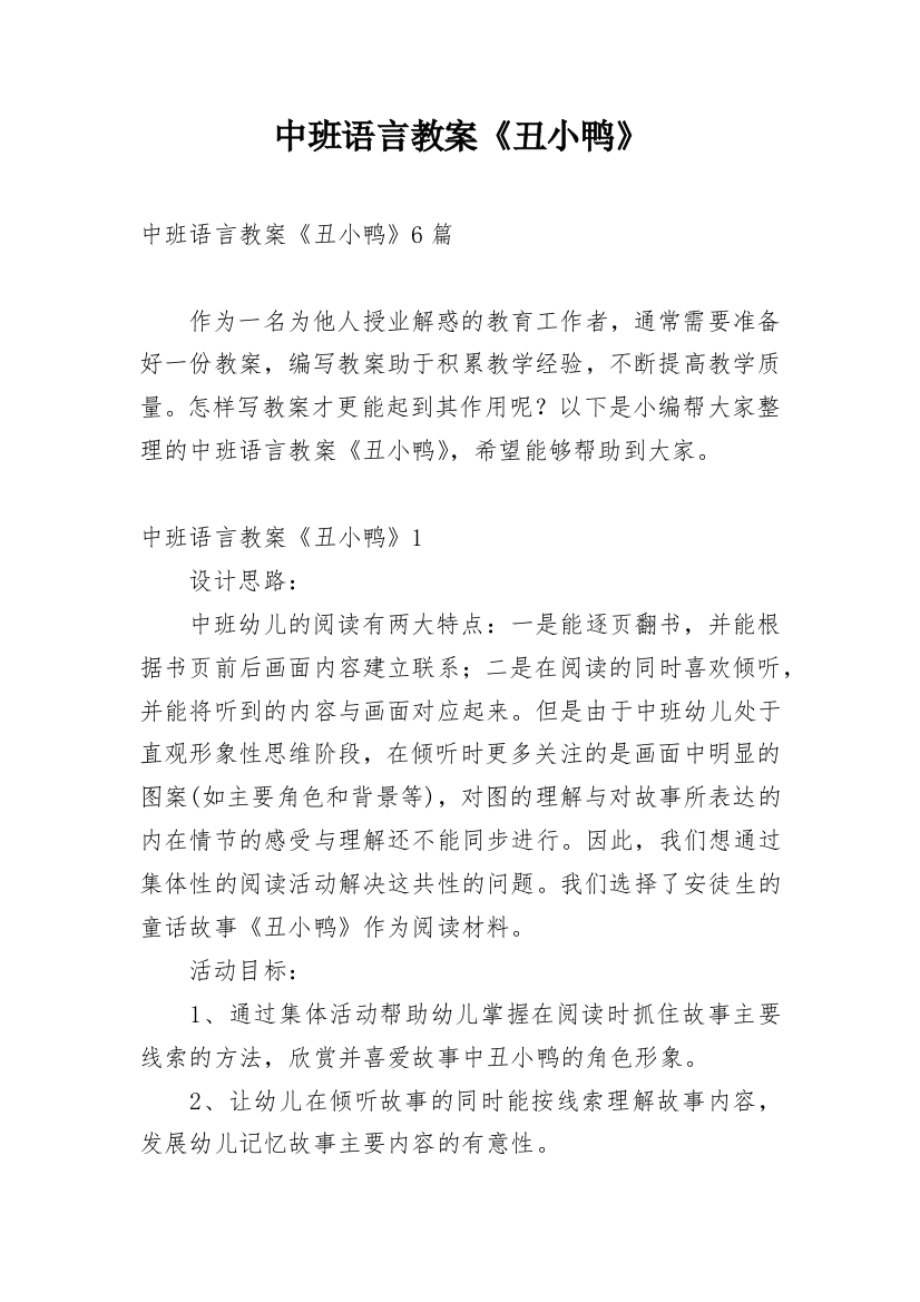 中班语言教案《丑小鸭》_2