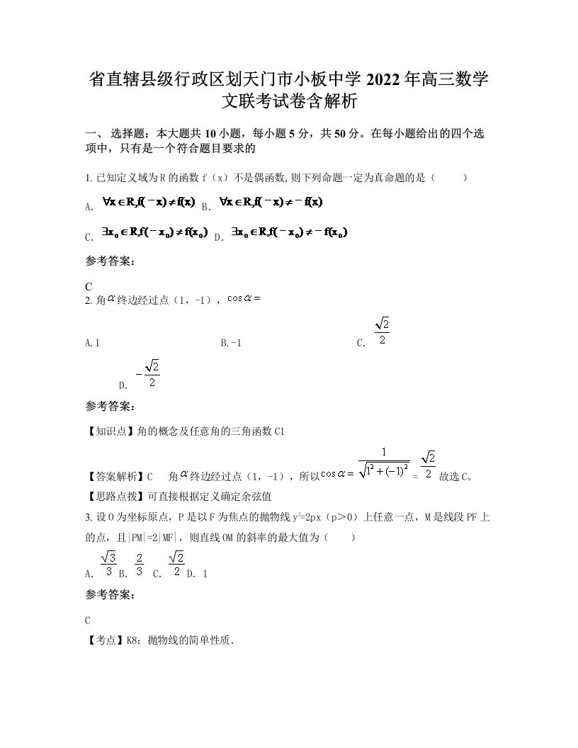 省直辖县级行政区划天门市小板中学2022年高三数学文联考试卷含解析