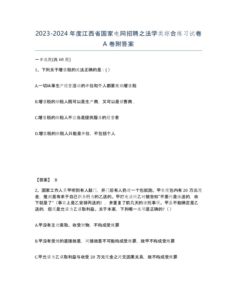 2023-2024年度江西省国家电网招聘之法学类综合练习试卷A卷附答案