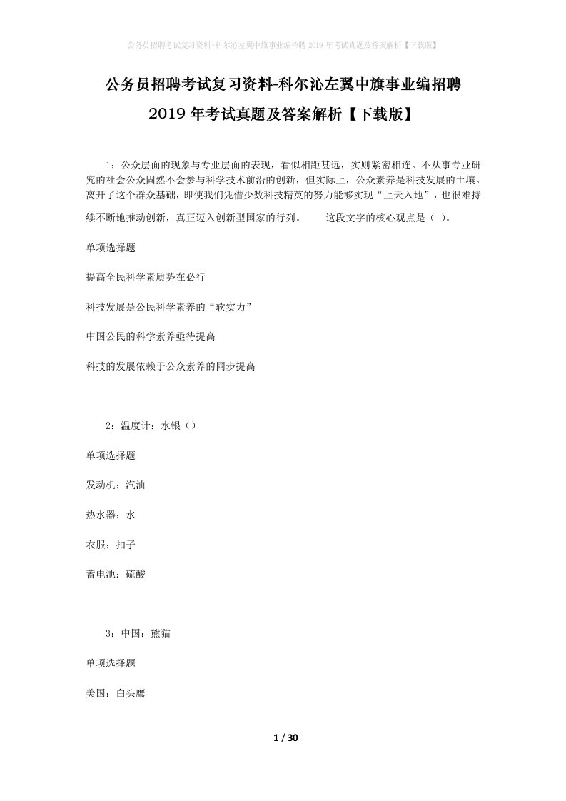 公务员招聘考试复习资料-科尔沁左翼中旗事业编招聘2019年考试真题及答案解析下载版_1