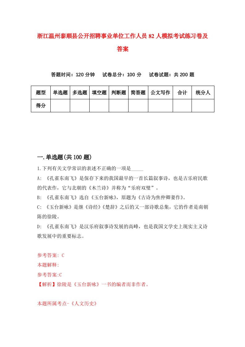 浙江温州泰顺县公开招聘事业单位工作人员82人模拟考试练习卷及答案5