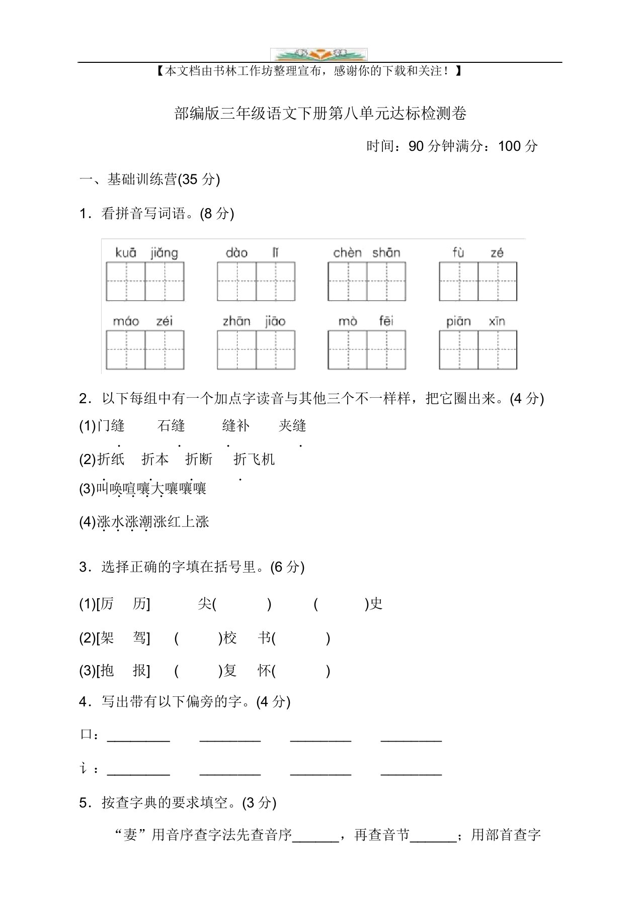 部编版小学语文三年级下册第八单元试卷3