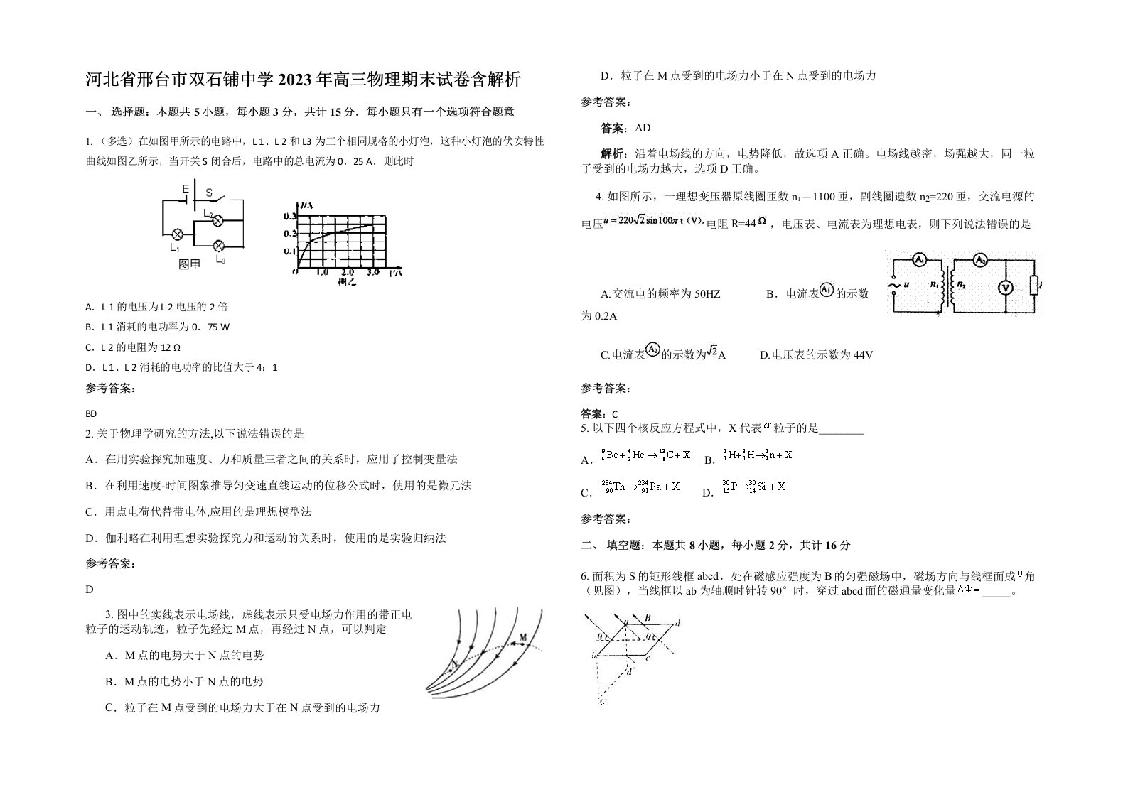 河北省邢台市双石铺中学2023年高三物理期末试卷含解析