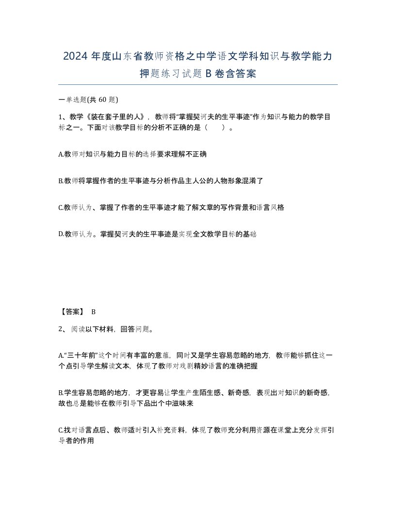 2024年度山东省教师资格之中学语文学科知识与教学能力押题练习试题B卷含答案