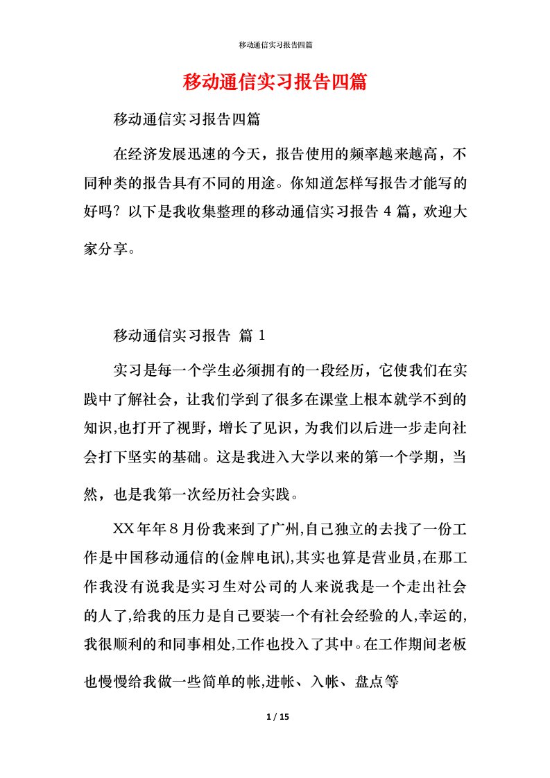 移动通信实习报告四篇