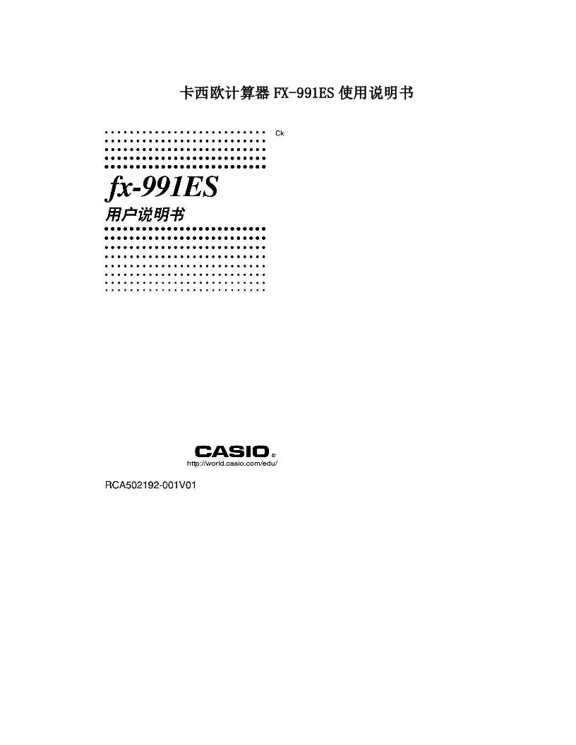 卡西欧计算器FX-991ES使用说明书