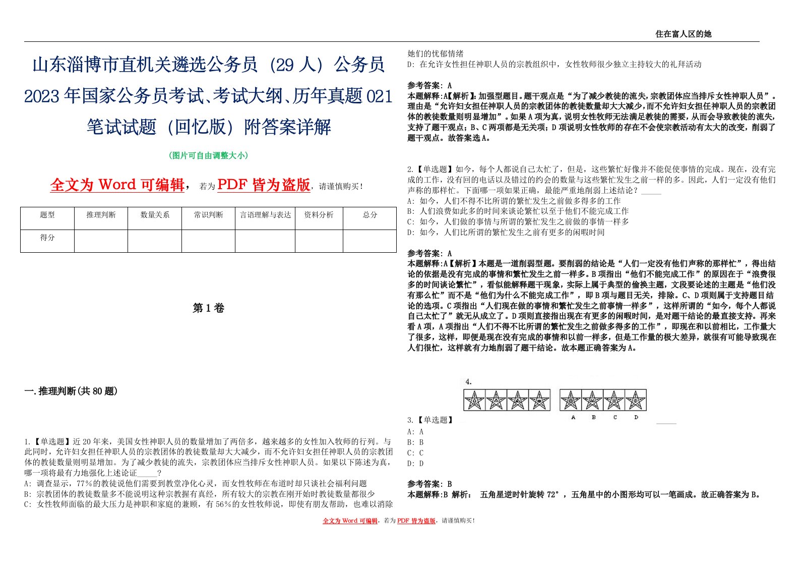 山东淄博市直机关遴选公务员（29人）公务员2023年国家公务员考试、考试大纲、历年真题021笔试试题（回忆版）附答案详解