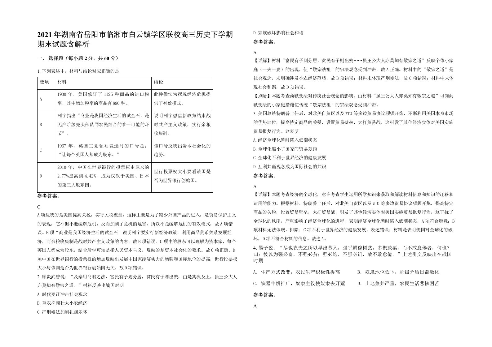 2021年湖南省岳阳市临湘市白云镇学区联校高三历史下学期期末试题含解析